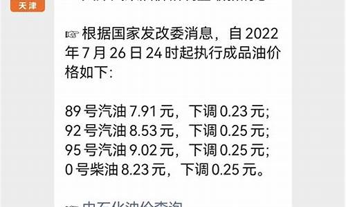 天津油价调整最新消息92号汽油价格_天津