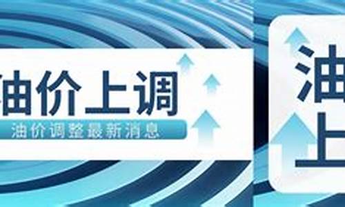 油价调整微信公众号_油价调整提示app