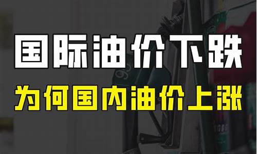 油价为什么涨幅不定_为什么油价跟涨不跟跌