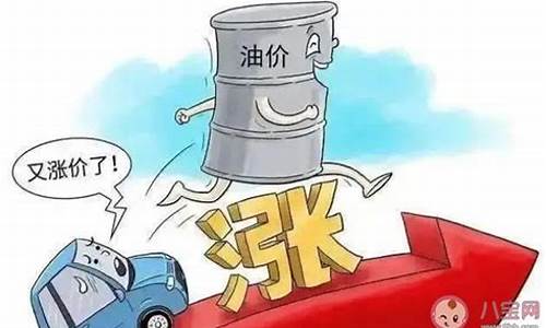 油价上调代表什么意思啊_油价上调代表什么