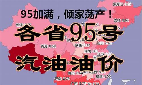 广东省95号汽油现在多少钱一升了_广东省95号汽油多少钱一升