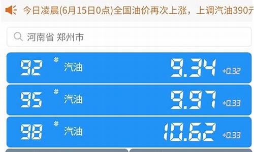 河南中石化今日油价92汽油价格表_河南中石化今日油价92汽油价格表及图片