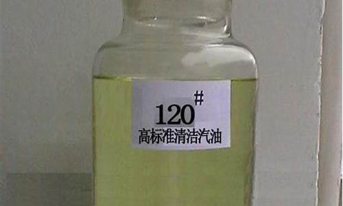 120号溶剂汽油的用途_120溶剂汽油