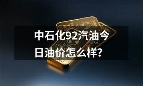 广东省中石化今日油价_广东省中国石化今日油价