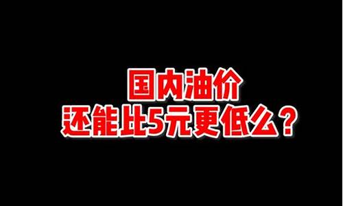 油价天地板价_油价地板价和天花板价是多少一升