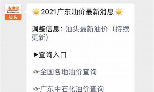 汕头今日油价查询_汕头市今日油价