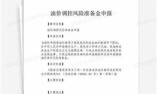 油价风险调控准备金征收管理办法进口汽油_油价调控风险准备金征