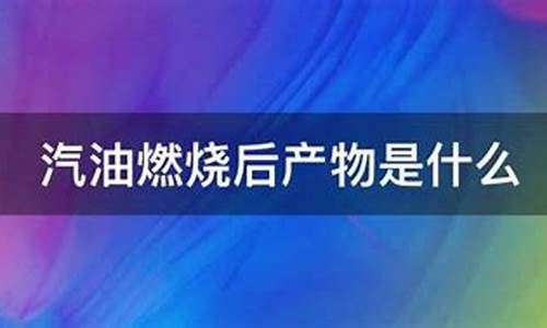 汽油不完全燃烧_汽油不完全燃烧的现象