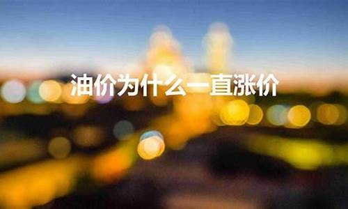 为什么油价调整这么频繁_油价为什么每14天调整一次