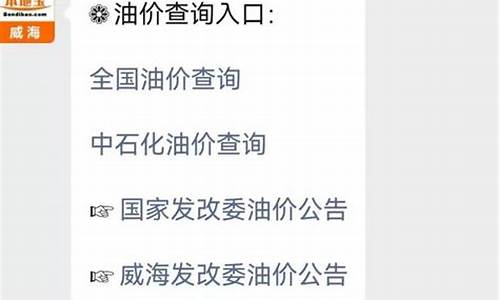 威海最新油价调整最新消息表_威海最新油价调整最新消息