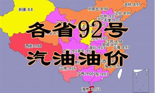 今日各地油价格_今日各省油价92汽油一览表