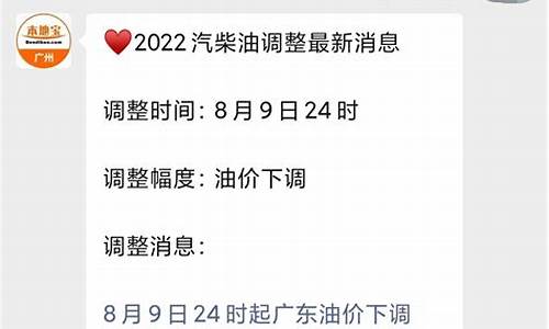 广州现时油价_广州油价调整最新通知